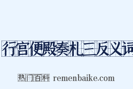 行宫便殿奏札三反义词是什么意思的图片